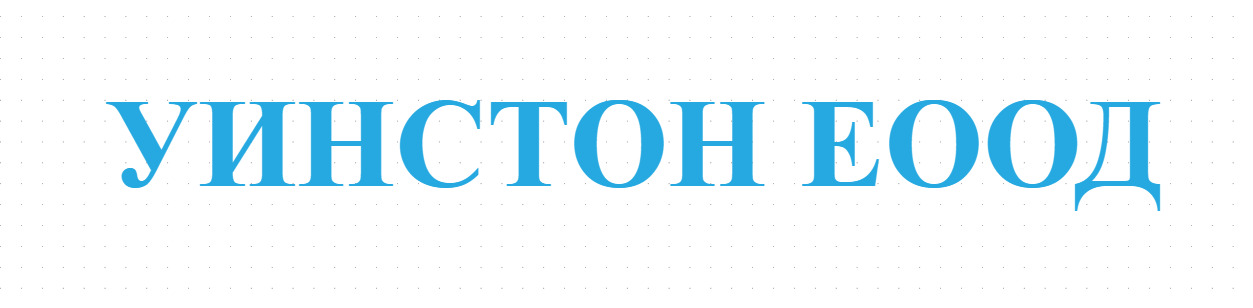 УИНСТОН ЕООД