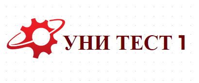 УНИ ТЕСТ 1