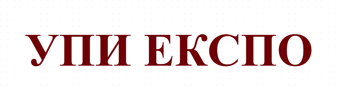 УПИ ЕКСПО