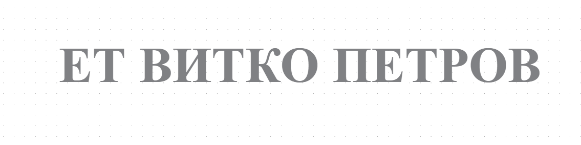 Учебен център по кормуване - ЕТ ВИТКО ПЕТРОВ МОНТАНА