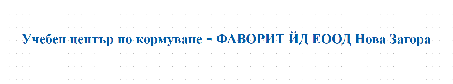 Учебен център по кормуване - ФАВОРИТ ЙД ЕООД Нова Загора