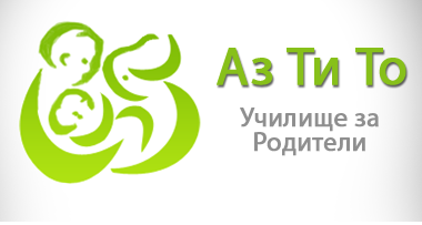 Училище за бъдещи родители Аз Ти То
