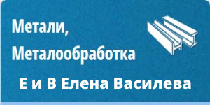 Е и В Елена Василева