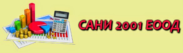 САНИ 2001 ЕООД
