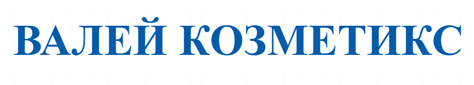 ВАЛЕЙ КОЗМЕТИКС 