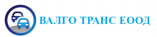 ВАЛГО ТРАНС ЕООД