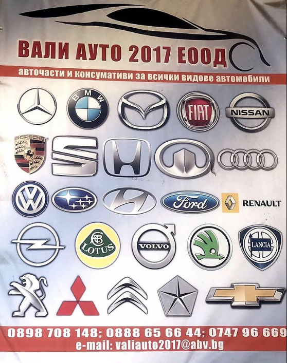ВАЛИ АУТО 2017