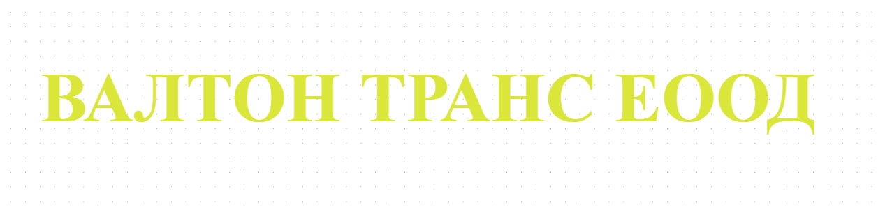 ВАЛТОН ТРАНС ЕООД