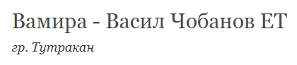  ВАМИРА ВАСИЛ ЧОБАНОВ