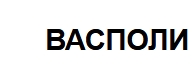 ВАСПОЛИ