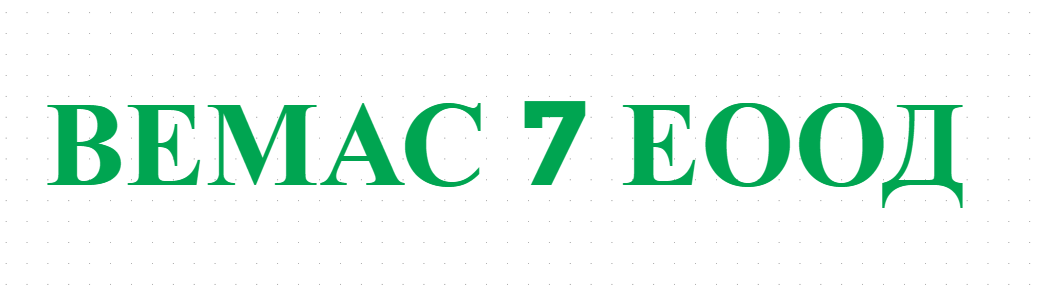 ВЕМАС 7 ЕООД 