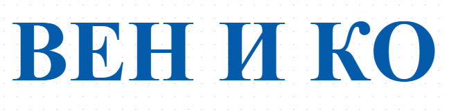ВЕН И КО