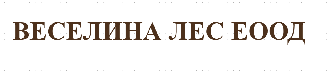 ВЕСЕЛИНА ЛЕС ЕООД
