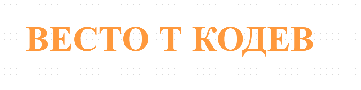 ВЕСТО Т КОДЕВ