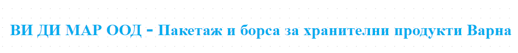 ВИ ДИ МАР ООД - Пакетаж и борса за хранителни продукти Варна