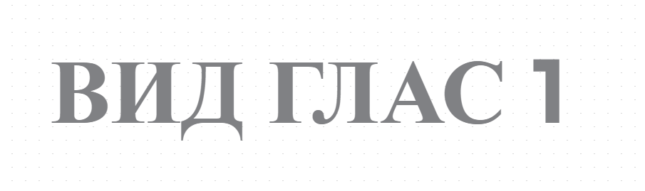 ВИД ГЛАС 1 