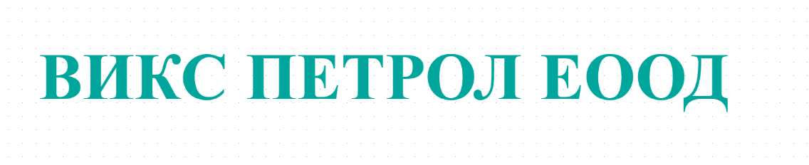 ВИКС ПЕТРОЛ ЕООД