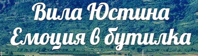 ВИНАРСКА ИЗБА ВИЛА ЮСТИНА