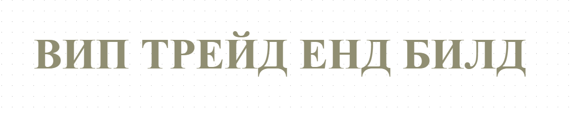 ВИП ТРЕЙД ЕНД БИЛД
