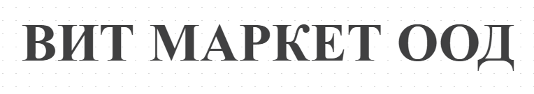 ВИТ МАРКЕТ ООД