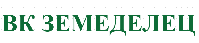 ВК ЗЕМЕДЕЛЕЦ