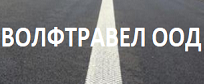 ВОЛФТРАВЕЛ ООД