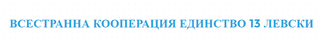 ВСЕСТРАННА КООПЕРАЦИЯ ЕДИНСТВО 13 ЛЕВСКИ