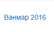 Ванмар 2016