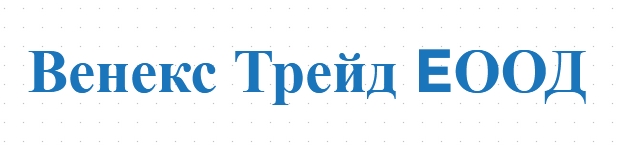  Венекс Трейд EООД 