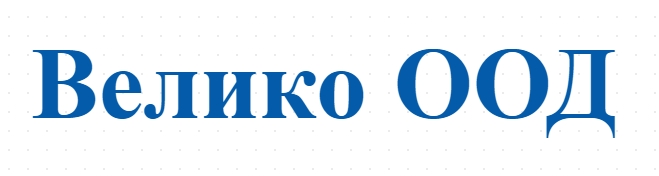 Велико ООД