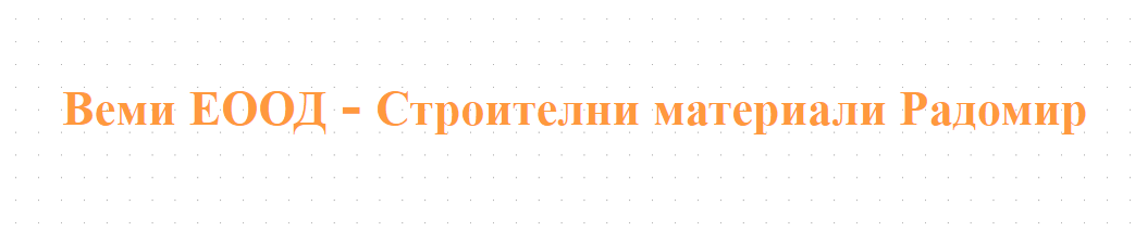 Веми ЕООД - Строителни материали Радомир