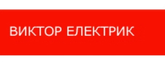 Виктор Електрик
