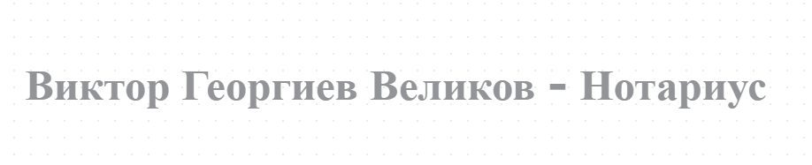 Viktor Georgiev Velikov - Notarius