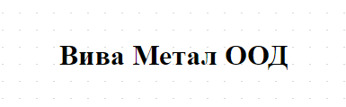 Вива Метал ООД