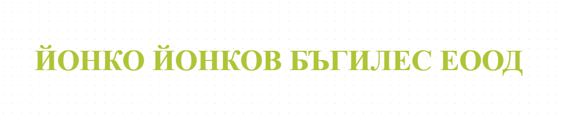 ЙОНКО ЙОНКОВ БЪГИЛЕС ЕООД