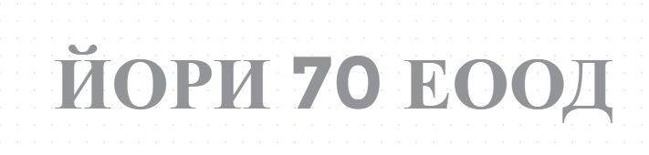 ЙОРИ 70 ЕООД