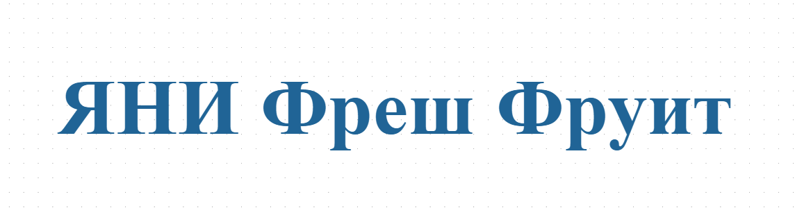 ЯНИ Фреш Фруит