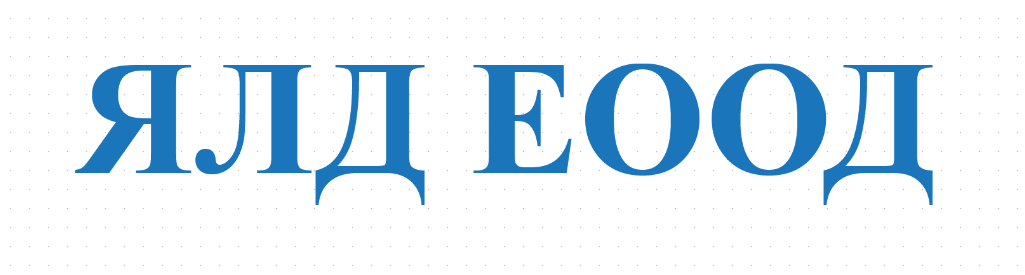 ЯЛД ЕООД
