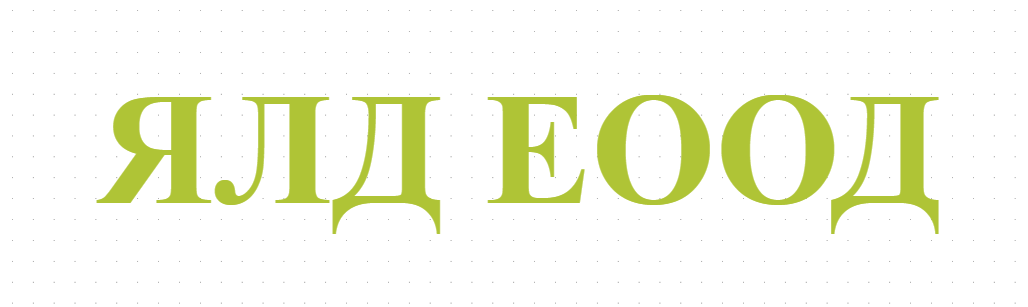 ЯЛД ЕООД