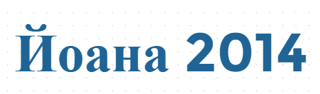 Йоана 2014 