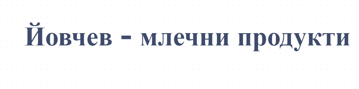 Йовчев - млечни продукти