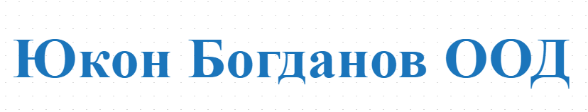 Юкон Богданов ООД