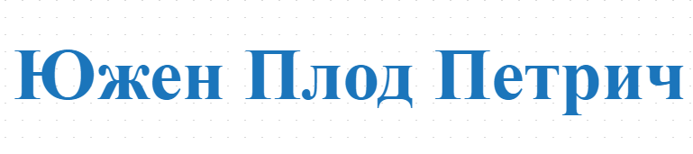 Южен Плод Петрич 