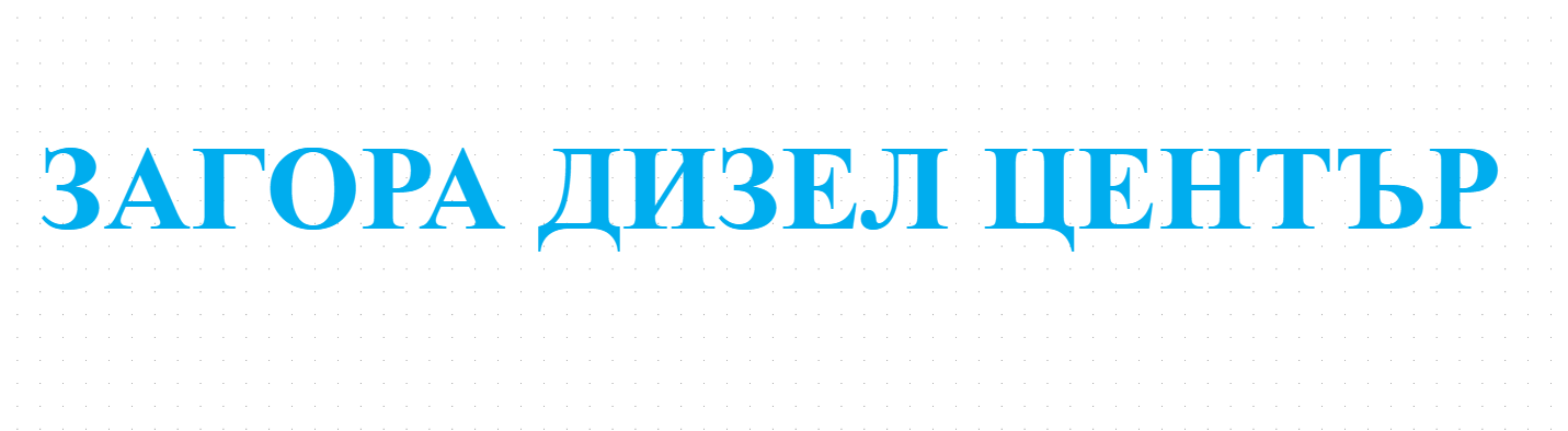 ЗАГОРА ДИЗЕЛ ЦЕНТЪР