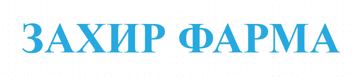ЗАХИР ФАРМА
