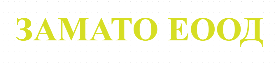 ЗАМАТО ЕООД