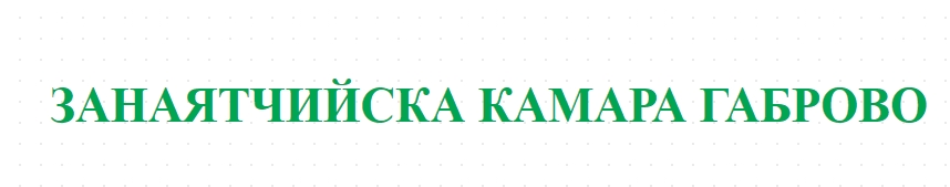 ЗАНАЯТЧИЙСКА КАМАРА ГАБРОВО