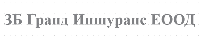 ЗБ Гранд Иншуранс ЕООД