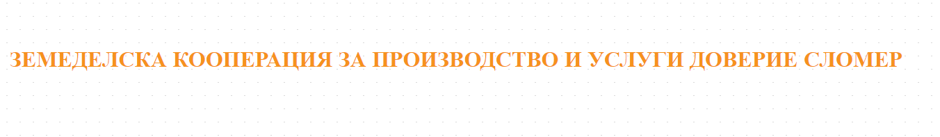 ЗЕМЕДЕЛСКА КООПЕРАЦИЯ ЗА ПРОИЗВОДСТВО И УСЛУГИ ДОВЕРИЕ СЛОМЕР