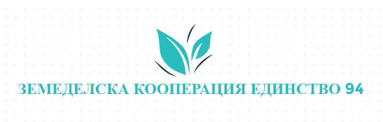 ЗЕМЕДЕЛСКА КООПЕРАЦИЯ ЕДИНСТВО 94 Братя Кунчеви